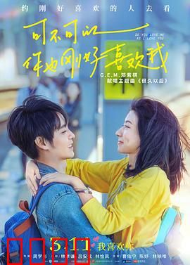 可不可以你也刚好喜欢我