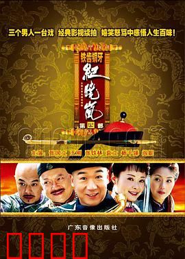 铁齿铜牙纪晓岚4