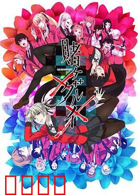 狂赌之渊第二季