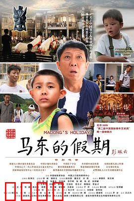 马东的假期