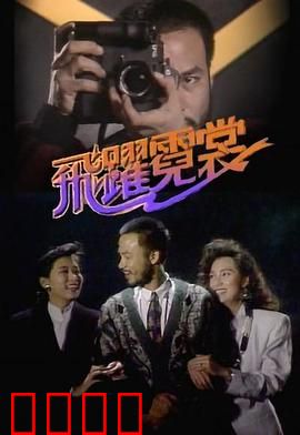 飞跃霓裳粤语版