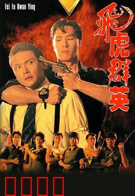 飞虎群英粤语版