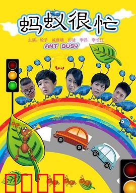 蚂蚁很忙
