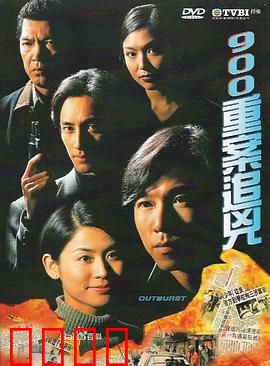 900重案追凶国语版
