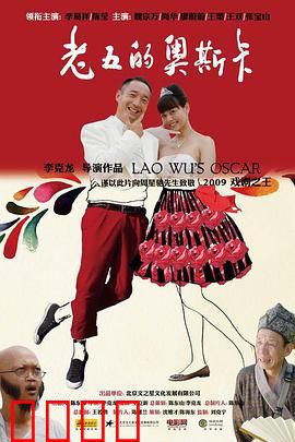 老五的奥斯卡