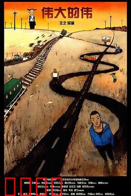 伟大的伟
