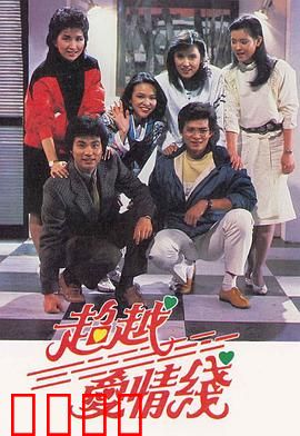 超越爱情线粤语版