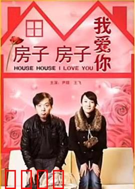 房子房子我爱你