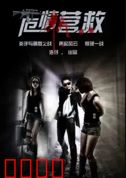 危情拯救