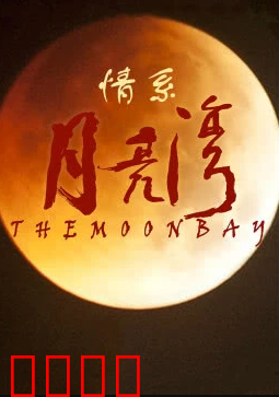 情系月亮湾