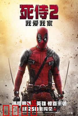 死侍2：我爱我家