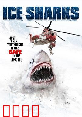 冰川鲨鱼