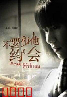 不要和他约会
