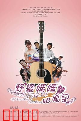 野蛮妈妈结婚记
