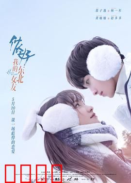 侬好，我的东北女友