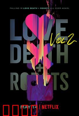 爱，死亡和机器人第二季