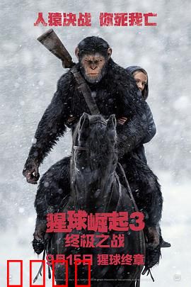 猩球崛起3终极之战