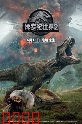 侏罗纪世界2
