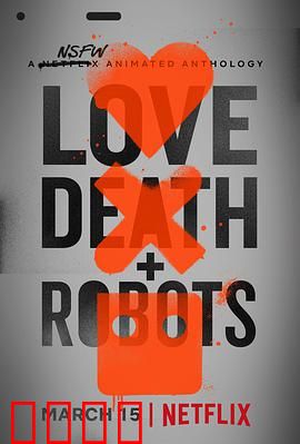 爱，死亡和机器人第一季