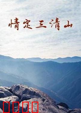 情定三清山