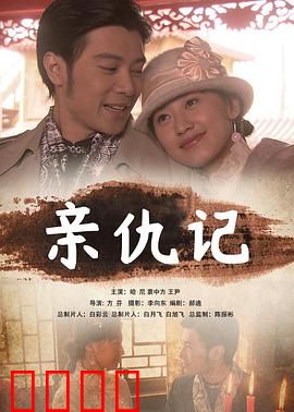 亲仇记