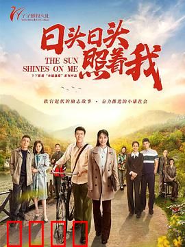 日头日头照着我