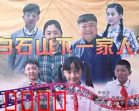 白石山下一家人