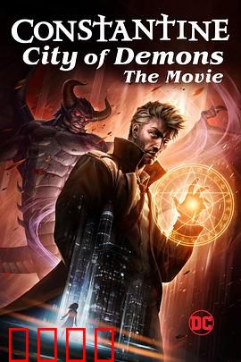 康斯坦丁：恶魔之城 电影版