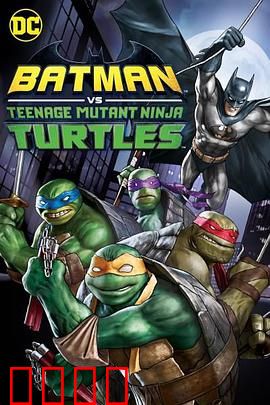 蝙蝠侠大战忍者神龟