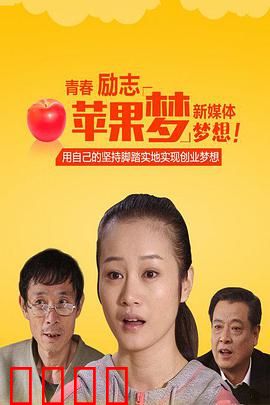 苹果梦