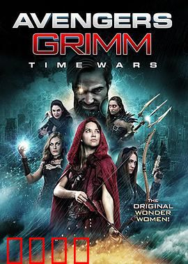 复仇者格林：战事再起