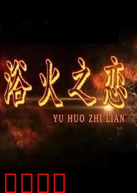 浴火之恋