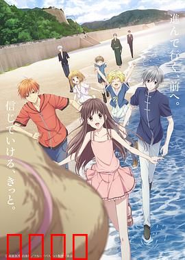 水果篮子第二季