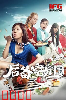 后备空姐