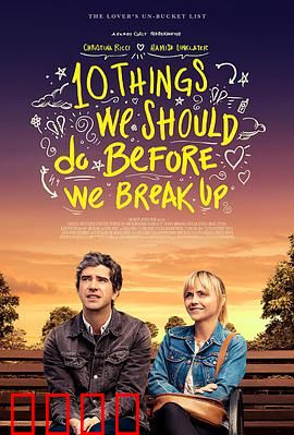 分手前要做的十件事