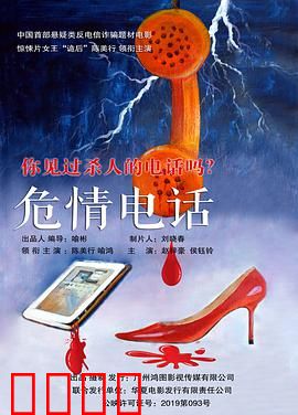危情电话
