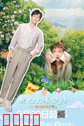 嘿！你大事很妙