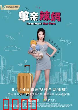 单亲辣妈