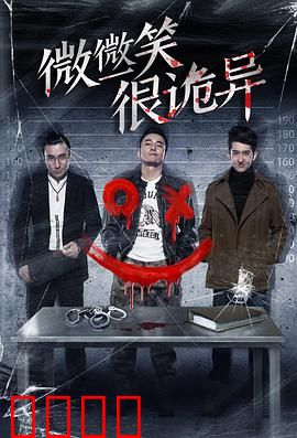 微微一笑很诡异