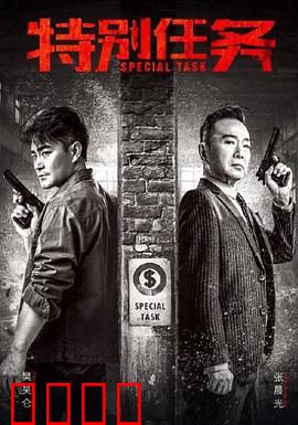 特别任务