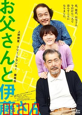 父亲与伊藤先生