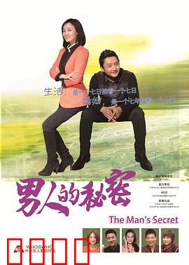男人的秘密