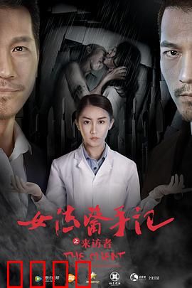 女法医手记之来访者