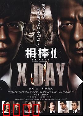 相棒：X-DAY