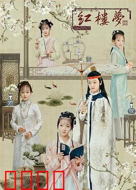 天真派：红楼梦之桃花诗社