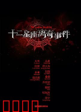 十二星座离奇事件