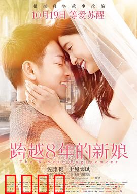 跨越8年的新娘