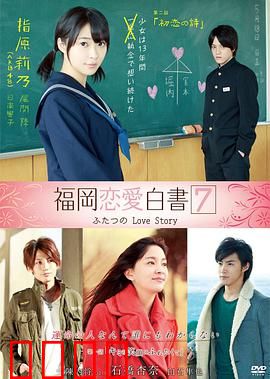 福冈恋爱白书7