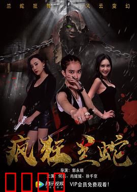 疯狂兰蛇