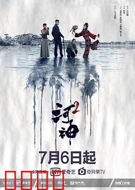 河神第二季